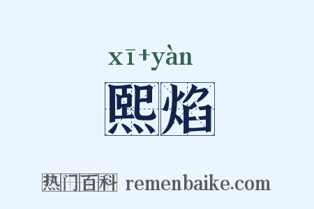 熙焰是什么意思的图片